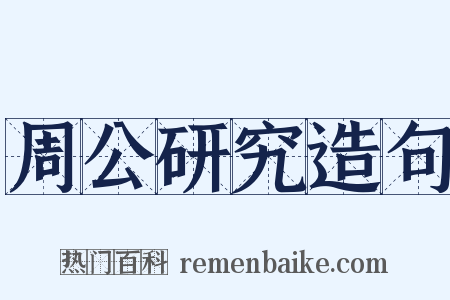 周公研究造句是什么意思的图片